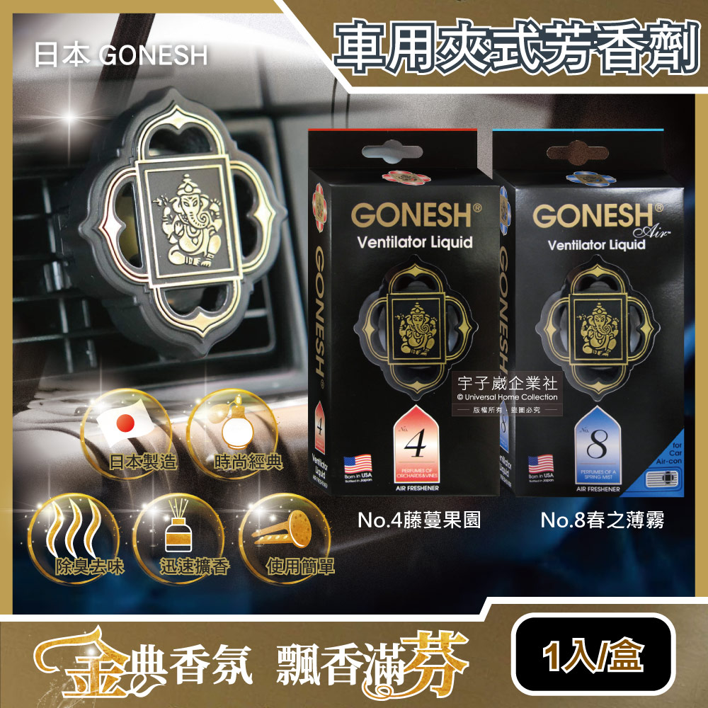 日本GONESH-汽車空調冷氣出風口專用夾式芳香劑1入/盒(室內持久芳香型)✿70D033